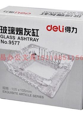 得力9577小号烟灰缸客厅办公透明玻璃缸简洁大方加厚玻璃烟灰缸