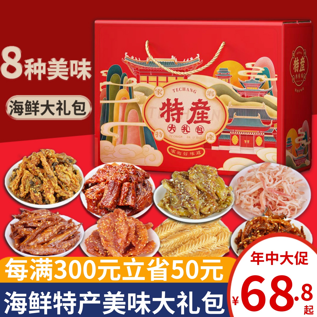 山东烟台青岛特产海鲜零食大礼包