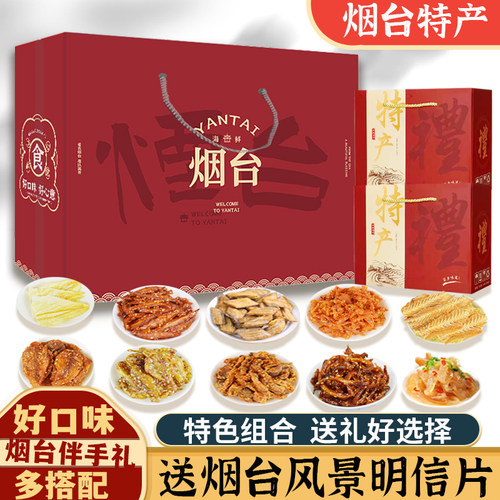 烟台特产即食海鲜干货零食大礼包礼袋送礼伴手礼鱿鱼丝烤鱼片山东
