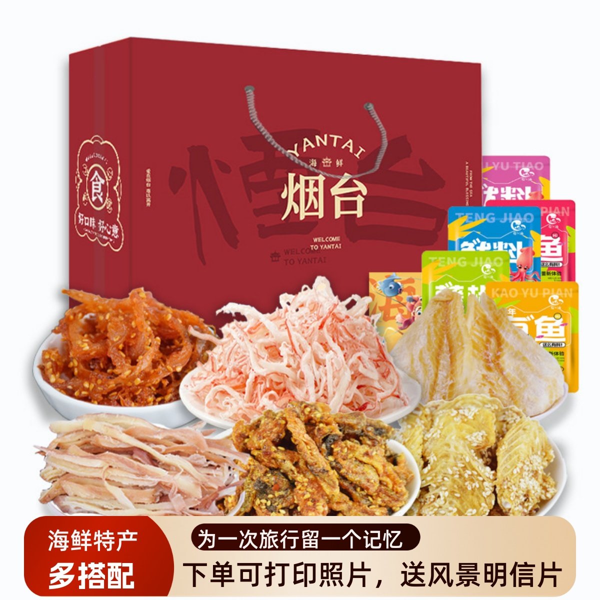 烟台特产海鲜零食大礼包礼袋送礼伴手礼鱿鱼烤鱼片丝山东威海青岛