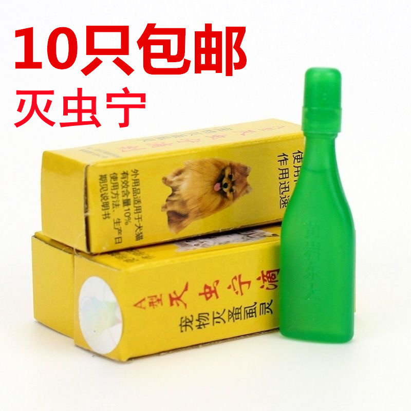 10只包邮灭虫宁体外驱虫去跳蚤蜱虫宠物杀虫剂猫狗用除虫滴剂黄岩