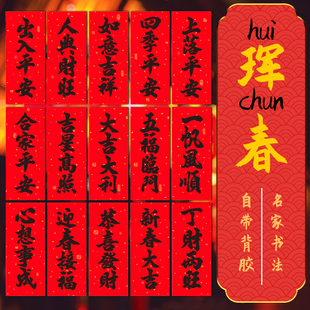 新春小对联2026马年挥春四字春晖挂钱过年春联迷你珲春门贴带背胶