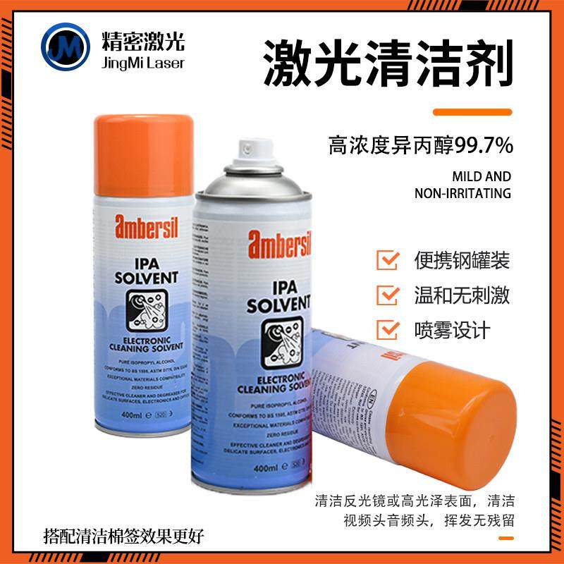 网红IPA激光镜片清洗剂 丙酮激光切割机镜片清洗液异丙醇无水乙醇