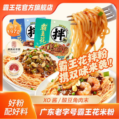霸王花拌粉方便速食米粉