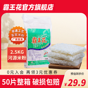 河源霸王花商用米粉5斤袋装米丝细米排粉广东特产蒸炒汤粉丝2.5kg
