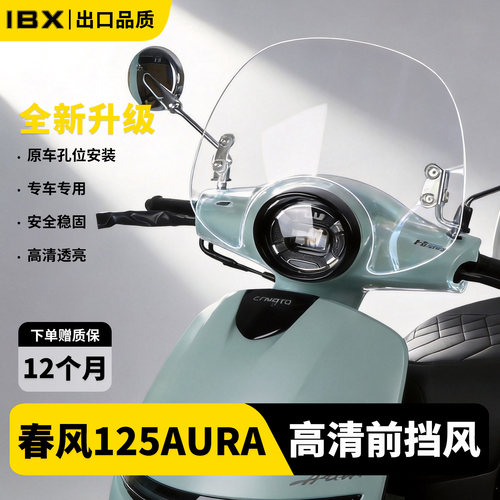 适用于春风RURA125挡风玻璃