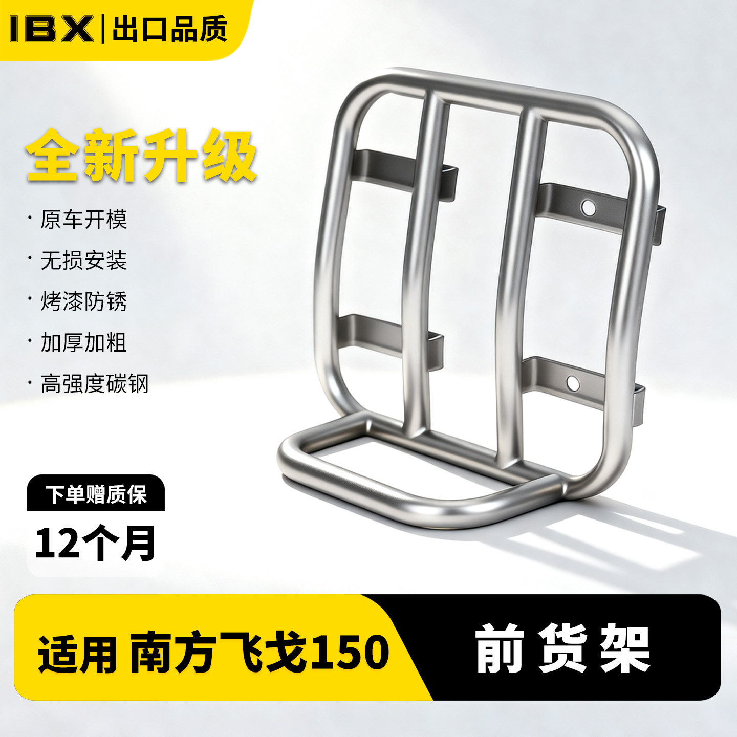 适用南方飞戈150专用改装前货架