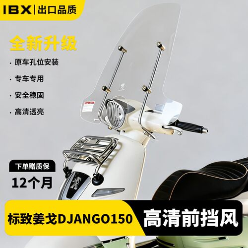 适用标致姜戈DJANGO150挡风玻璃