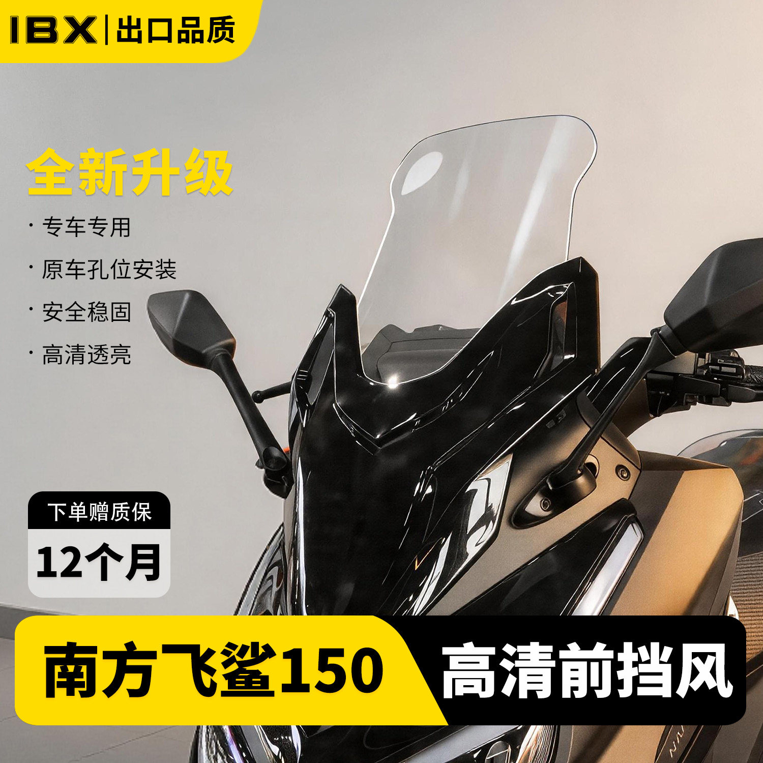 IBX适用南方飞鲨150高清加高风挡