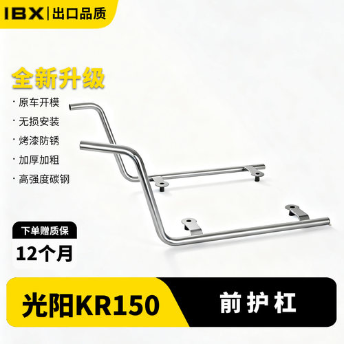 适用光阳KR150前后保险杠防摔杠