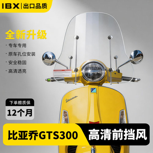 适用比亚乔VESPAGTS300/250风挡