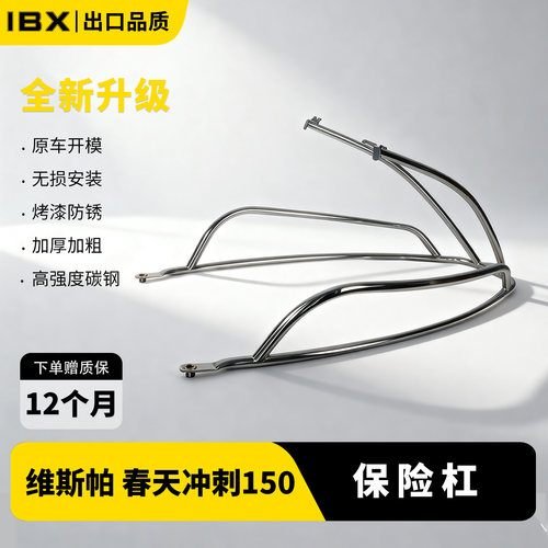 适用比亚乔春天冲刺150保险杠