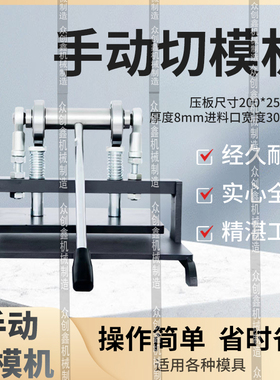 手动模切机刀模冲压机皮革裁断机小型冲床压力机样品裁断机裁切机
