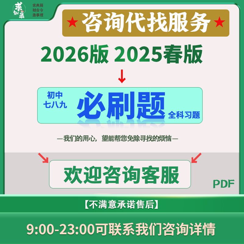 【咨询代找】2025必刷题七八九年级全科资料电子版PDF素材服务