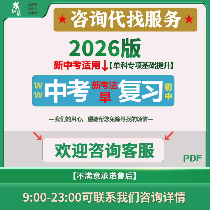 【咨询代找】2026中考早复习新考法专项提分电子版资料集PDF服务