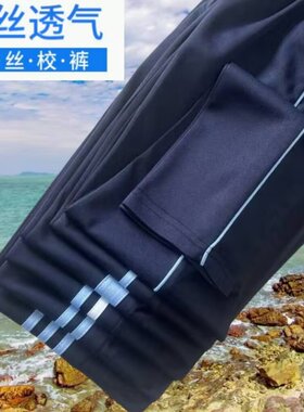 春秋季浅蓝三道蓝条冰丝校服裤中小学生藏蓝色速干超薄宽松运动裤