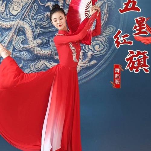 万疆古典舞服套装五星红