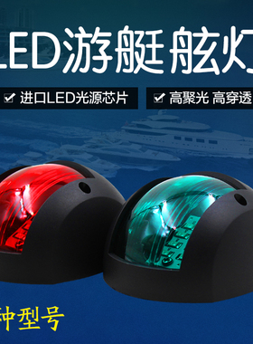 12v24vLED船用左右舷灯游艇舷灯小艇用航行灯航道灯舷边灯信号灯