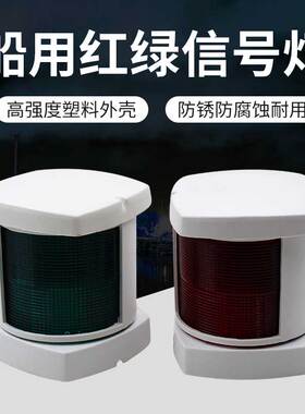 游艇配件3/4寸航行灯船用左右信号灯左右舷灯红绿航行指示灯