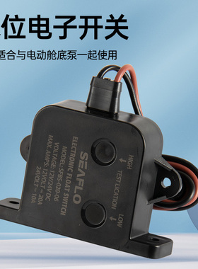 seaflo水位感应开关自动报警控制系统报警器舱底泵感应配件