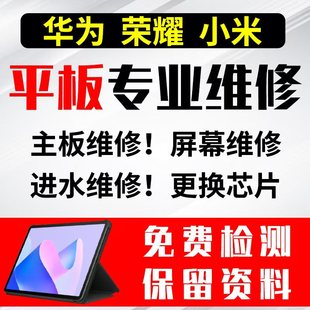 华为平板维修进水维修换屏幕Matepad荣耀Magicpad小米pad平板寄修