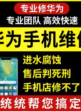 华为手机主板维修进水寄修mate30p40荣耀30v30nova7pro不开机修理