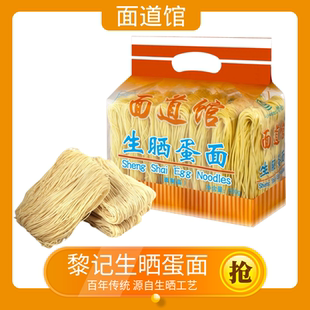 黎记生晒蛋面500g江门特产非油炸爽滑汤炒云吞竹升面全蛋面鸡蛋面