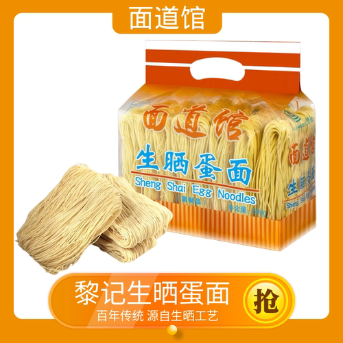 黎记生晒蛋面500g爽滑竹升鸡蛋面