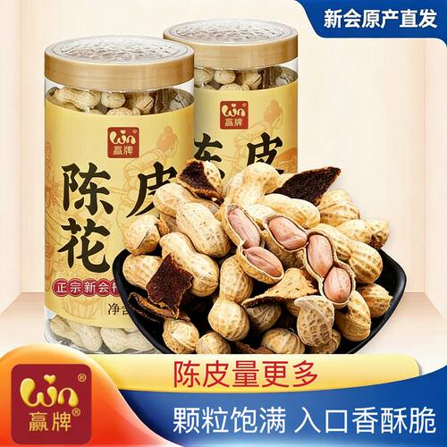 赢牌新会陈皮花生罐装即食带壳