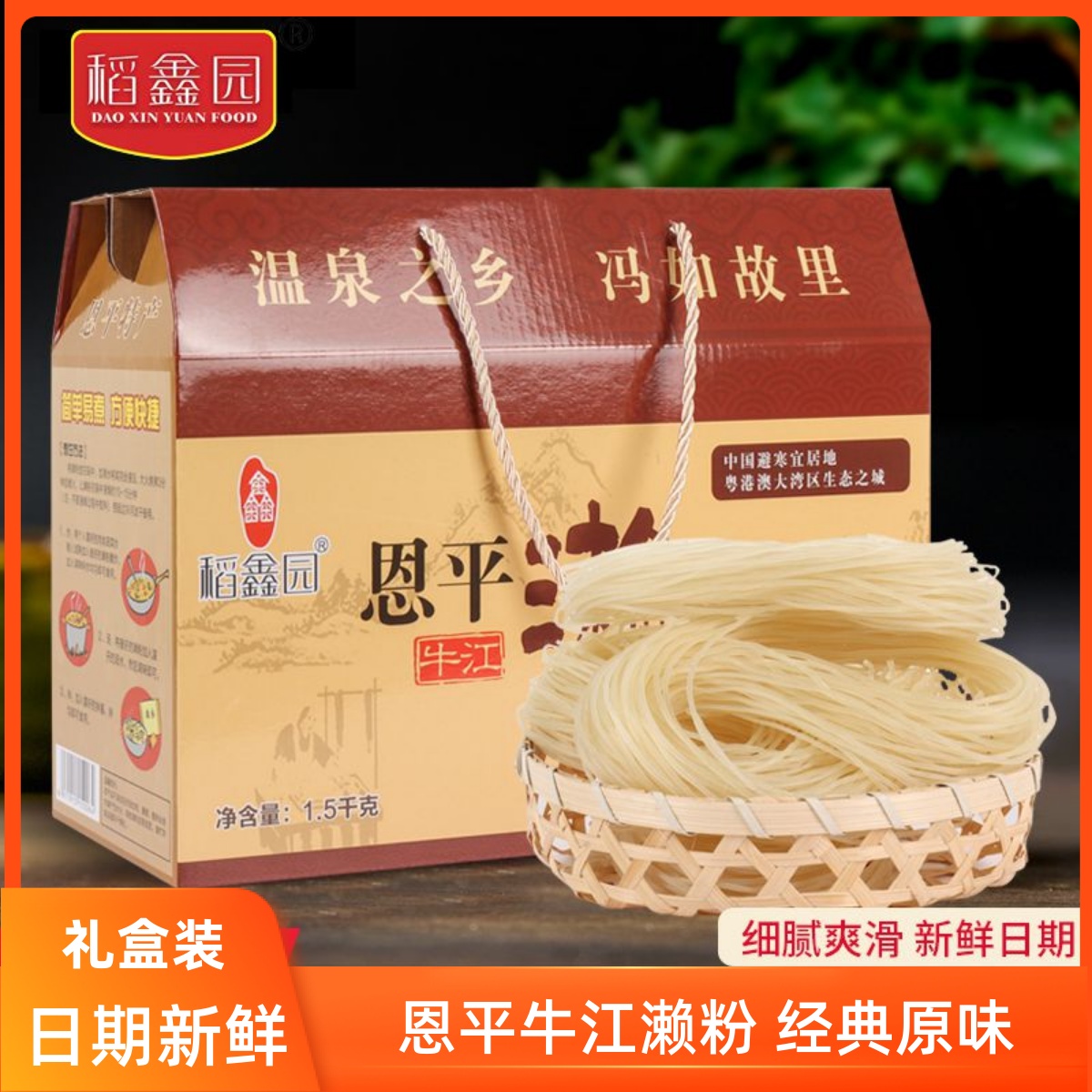稻鑫园恩平牛江濑粉礼盒粗米线