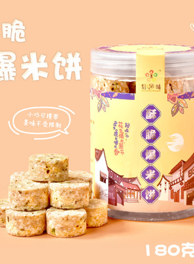 江门特产酥脆爆米饼炒米饼香爆米花饼花生仁杂粮休闲罐装零食点心