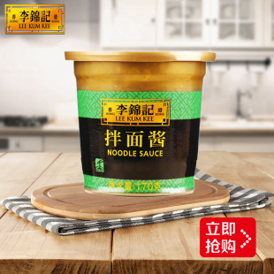 李锦记拌面酱170g 牛肉酱拌面条 火锅蘸酱牛肉味调味炸酱拌饭酱料