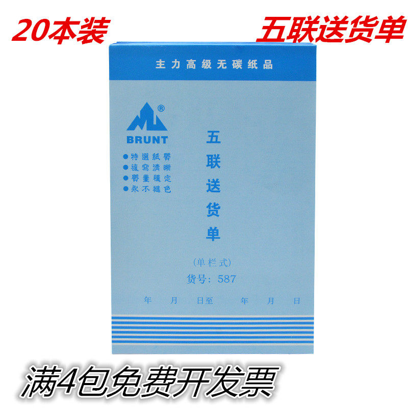 20本主力587五联送货单无碳复写