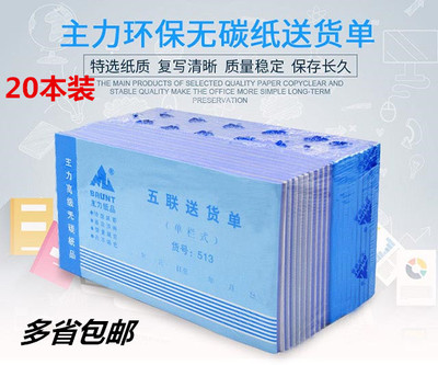 20本主力五联513送货单5联发货销货清单单栏48开/k无碳复写