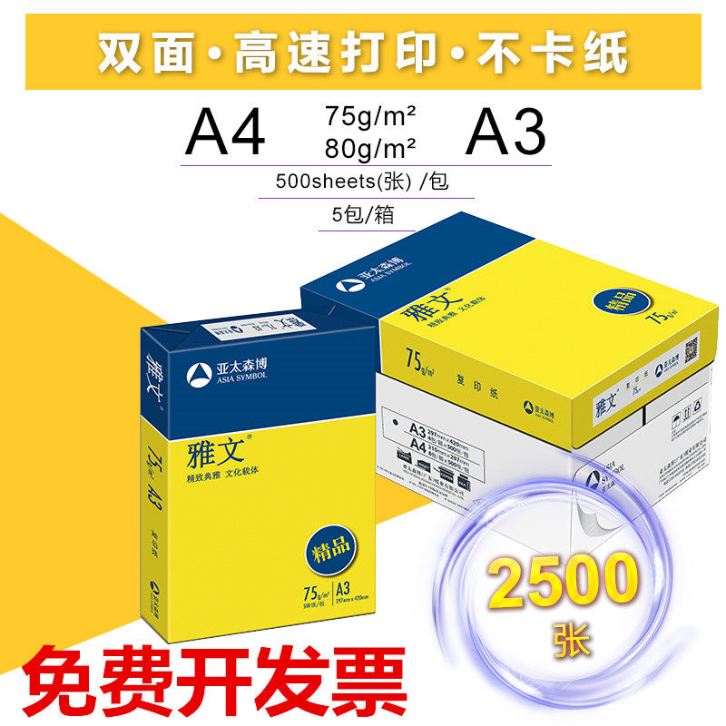亚太森博中性a3整箱包邮办公用纸图片