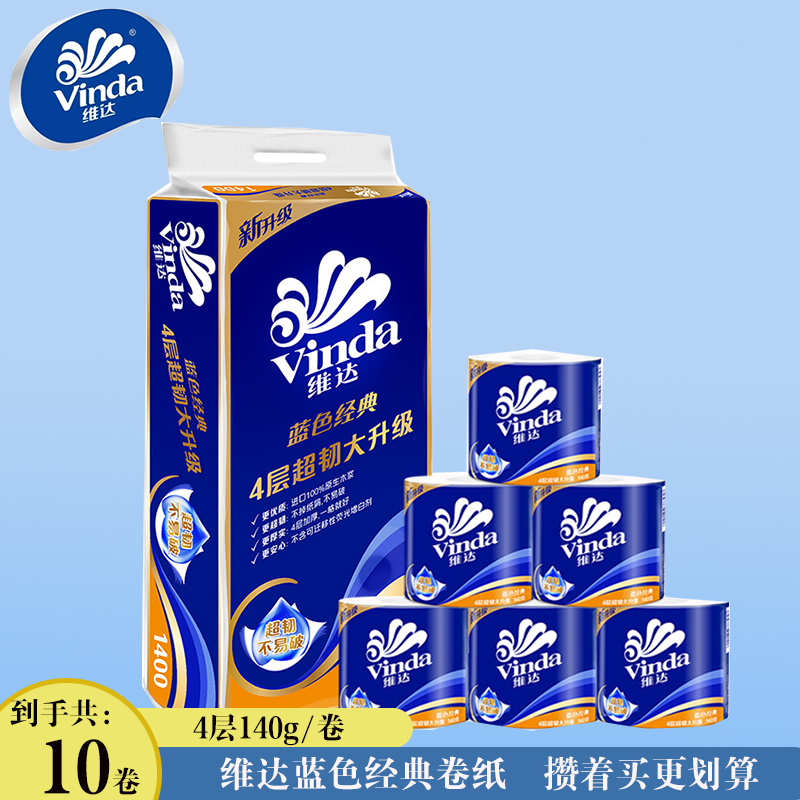 【攒单可拍】维达140g4层加厚10卷有芯卷纸独立包装低至一分钱