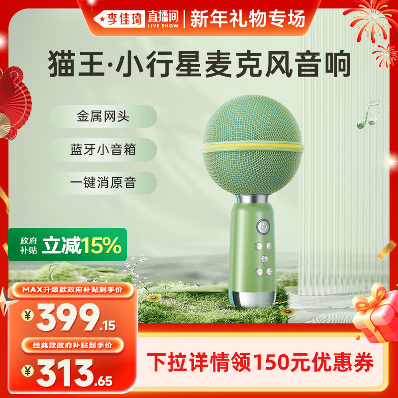 【李佳琦直播间新年礼物专场】猫王小行星麦克风无线蓝牙话筒唱K