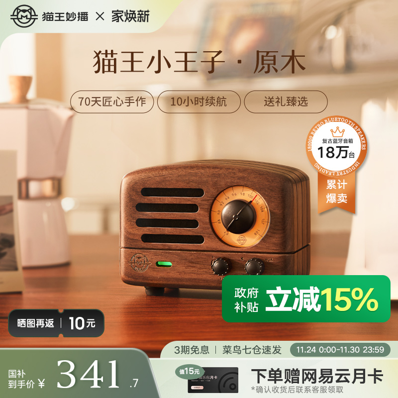 政府补贴猫王音响小王子原木蓝牙音箱复古便携收音机送女生日礼物 342.14元(含国补)