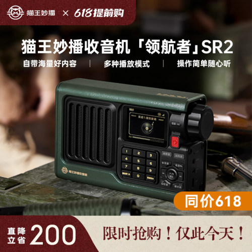 猫王妙播音响收音机领航者SR2