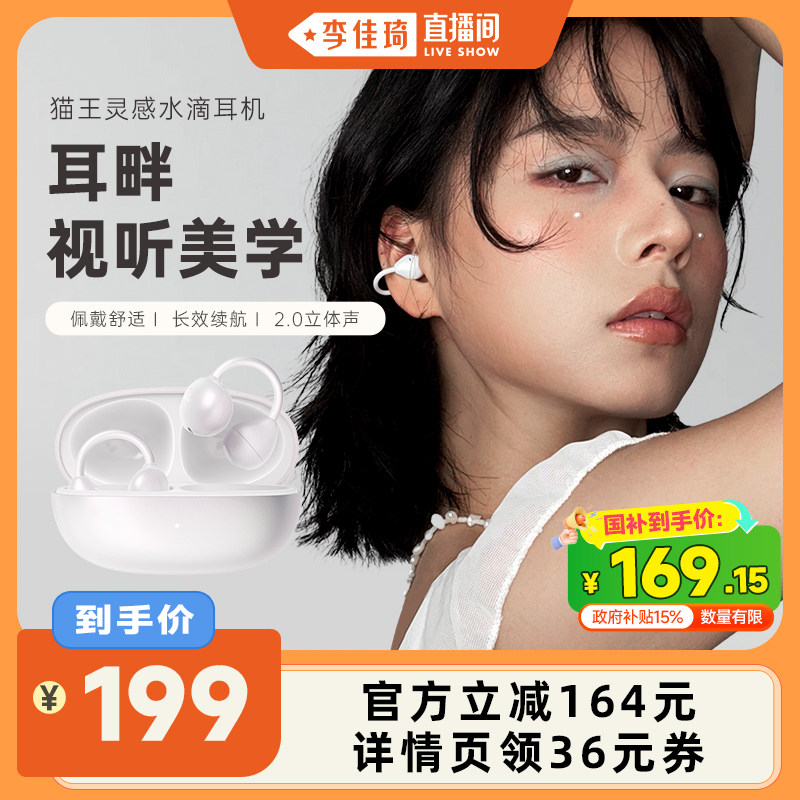 【李佳琦直播间】猫王妙播水滴蓝牙耳机耳夹式25年无线挂耳开放式