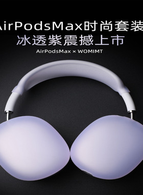 适用airpodsmax耳罩保护套苹果airpodmax头戴式蓝牙耳机壳airmax2代紫色air二代高级感配饰透紫头梁