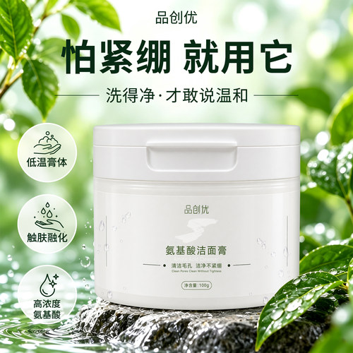 品创优高纯度氨基酸表活洁面膏