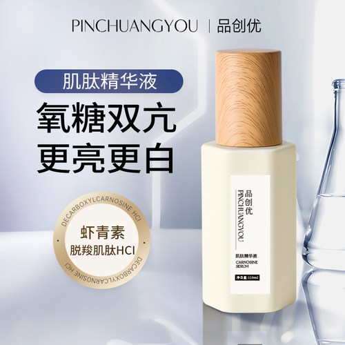 品创优肌肽精华提亮肌肤厂家直销