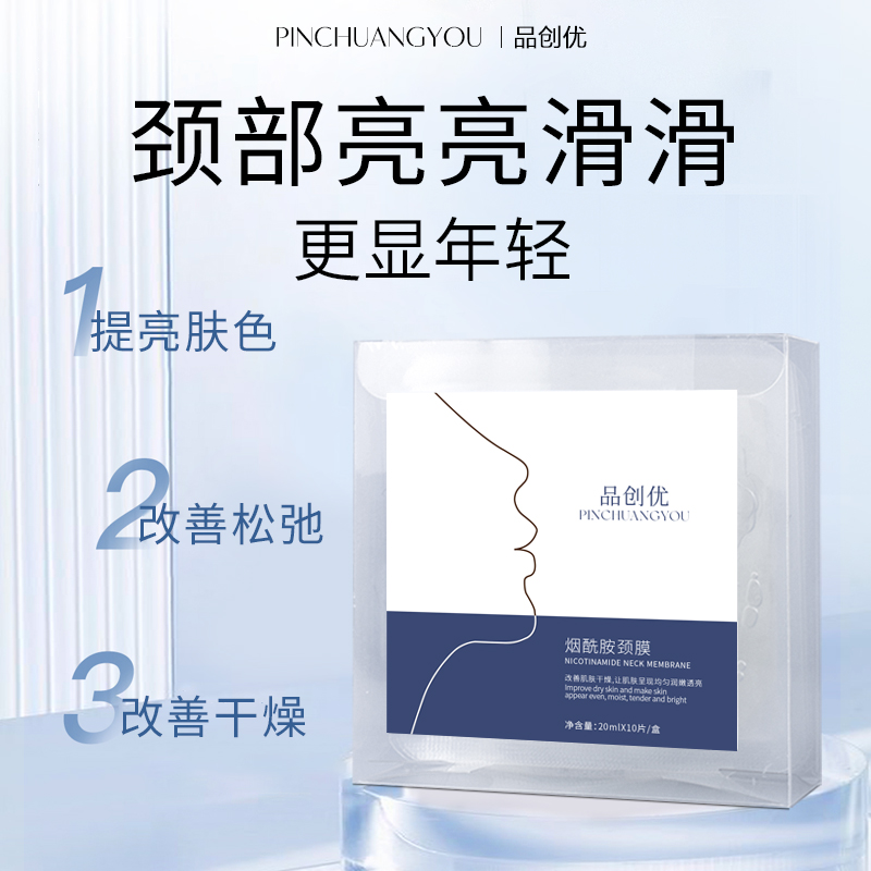 古の丝芙烟酰胺颈膜颈部嫩白