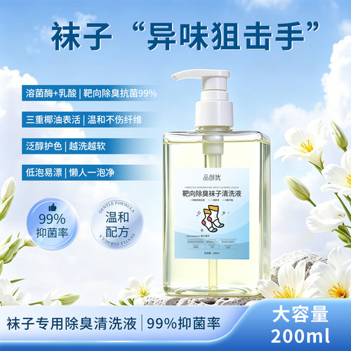 品创优靶向除臭抑菌袜子清洗液