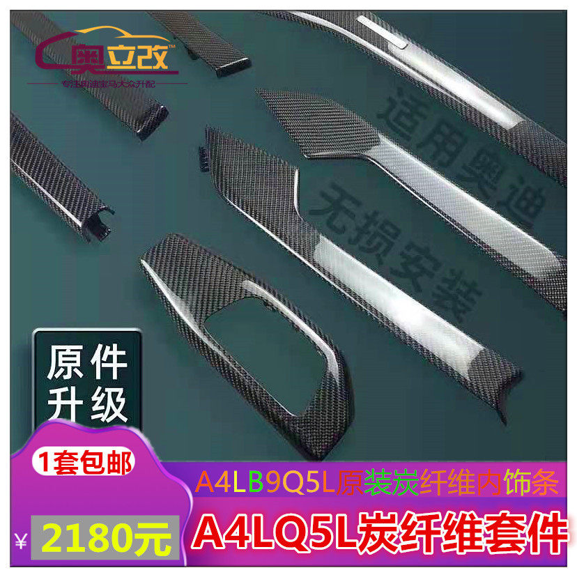 新款奥迪碳纤维内饰改装a4la5a6la7q5岑木中控台面板门板装饰全套