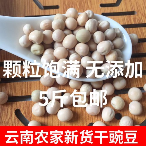 云南特产干豌豆5斤发豌豆种子批
