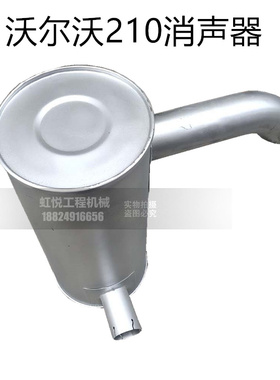 挖掘机配件 沃尔沃EC210B/140B VOLVO 挖机消声器 烟通 排气管