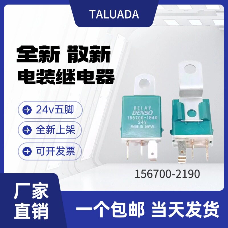 进口电装日立三一小松挖机空调启动油泵156700-2190继电器24V5脚