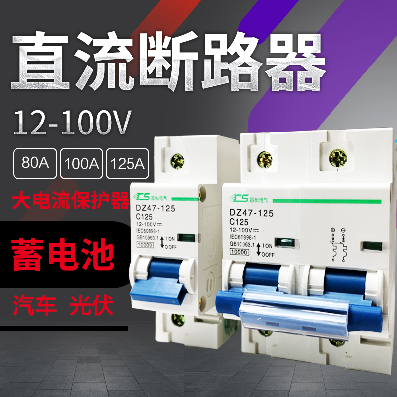 直流断路器100安空气开关DC12V24V48V72伏1P大电流空开125A2P 电子元器件市场 其它元器件 原图主图